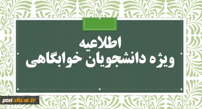 باز شدن سراهای دانشجویی به مدت 5 روز