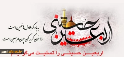 فرا رسیدن اربعین حسینی تسلیت باد