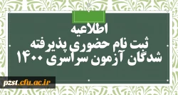 مدارک مورد نیاز ثبت نام حضوری پذیرفته شدگان نهایی آزمون سراسری سال 1400 2