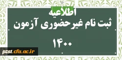 اطلاعیه و راهنمای ثبت نام غیرحضوری پذیرفته شدگان آزمون سراسری 1400 2