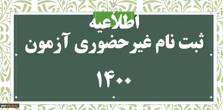 اطلاعیه و راهنمای ثبت نام غیرحضوری پذیرفته شدگان آزمون سراسری 1400 2