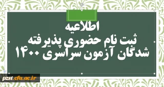 مدارک مورد نیاز ثبت نام حضوری پذیرفته شدگان نهایی آزمون سراسری سال 1400
