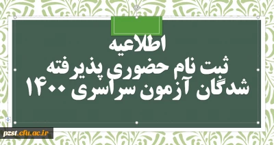 مدارک مورد نیاز ثبت نام حضوری پذیرفته شدگان نهایی آزمون سراسری سال 1400