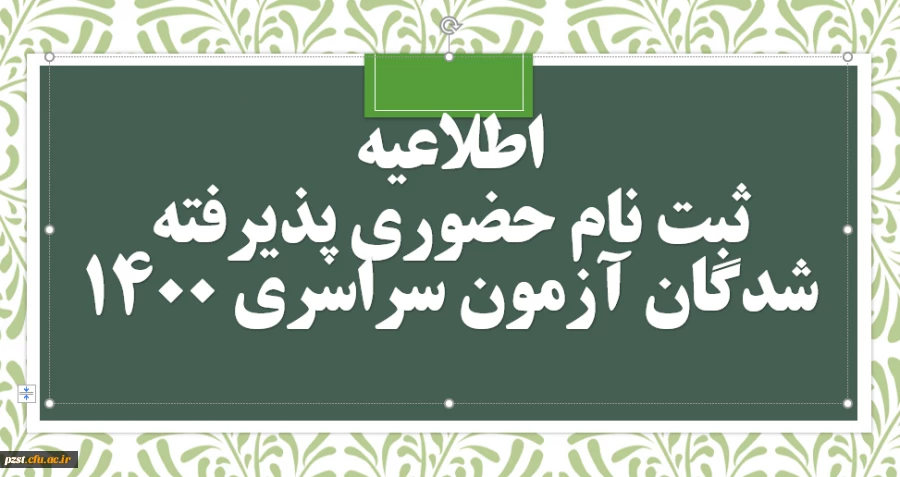 مدارک مورد نیاز ثبت نام حضوری پذیرفته شدگان نهایی آزمون سراسری سال 1400 2