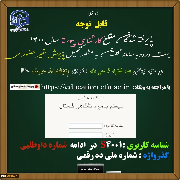 اطلاعیه و راهنمای ثبت نام غیرحضوری پذیرفته شدگان آزمون سراسری 1400
زمان ثبت نام غیرحضوری پذیرفته شدگان سراسری 1400 2