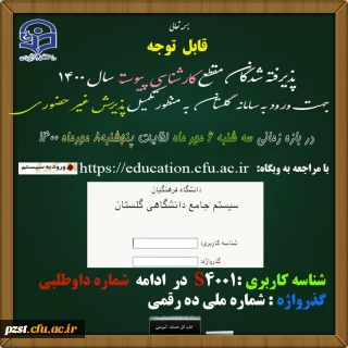 اطلاعیه و راهنمای ثبت نام غیرحضوری پذیرفته شدگان آزمون سراسری 1400
زمان ثبت نام غیرحضوری پذیرفته شدگان سراسری 1400