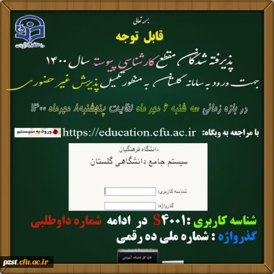 اطلاعیه و راهنمای ثبت نام غیرحضوری پذیرفته شدگان آزمون سراسری 1400
زمان ثبت نام غیرحضوری پذیرفته شدگان سراسری 1400