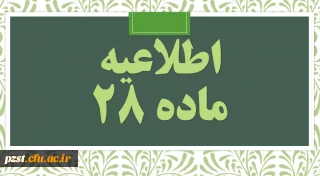 آخرین مهلت ثبت نام حضوری و اسامی جاماندگان پذیرفته شدگان آزمون استخدامی آموزش و پرورش (ماده 28)