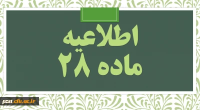 آخرین مهلت ثبت نام حضوری و اسامی جاماندگان پذیرفته شدگان آزمون استخدامی آموزش و پرورش (ماده 28)
