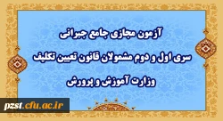 آزمون مجازی جامع جبرانی سری اول و دوم مشمولان قانون تعیین تکلیف وزارت آموزش و پرورش 3