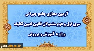 آزمون مجازی جامع جبرانی سری اول و دوم مشمولان قانون تعیین تکلیف وزارت آموزش و پرورش