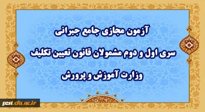 آزمون مجازی جامع جبرانی سری اول و دوم مشمولان قانون تعیین تکلیف وزارت آموزش و پرورش