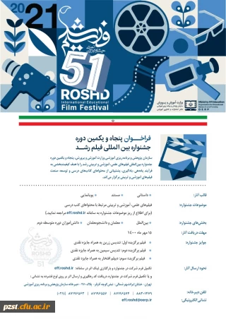 پنجاه و یکمین دوره جشنواره بین المللی فیلم رشد