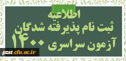 اسامی پذیرفته شدگان آزمون سراسری سال 1400 دانشگاه فرهنگیان  2