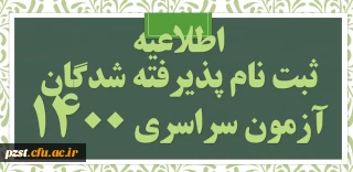 اسامی پذیرفته شدگان آزمون سراسری سال 1400 دانشگاه فرهنگیان 