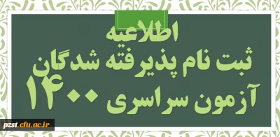 اسامی پذیرفته شدگان آزمون سراسری سال 1400 دانشگاه فرهنگیان 