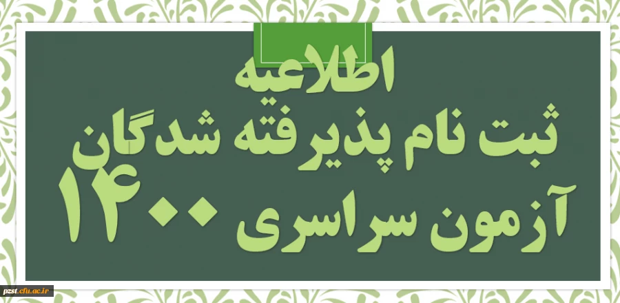 اسامی پذیرفته شدگان آزمون سراسری سال 1400 دانشگاه فرهنگیان  2