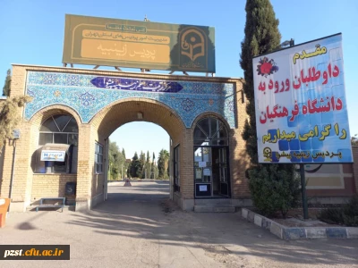 آغاز ثبت نام حضوری پذیرفته شدگان آزمون سراسری 1400