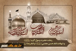رحلت جانسوز  پیامبر اکرم (ص) ، شهادت امام حسن مجتبی (ع) و  شهادت امام رضا (ع) تسلیت باد 2