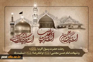رحلت جانسوز  پیامبر اکرم (ص) ، شهادت امام حسن مجتبی (ع) و  شهادت امام رضا (ع) تسلیت باد