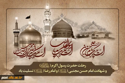 رحلت جانسوز  پیامبر اکرم (ص) ، شهادت امام حسن مجتبی (ع) و  شهادت امام رضا (ع) تسلیت باد
