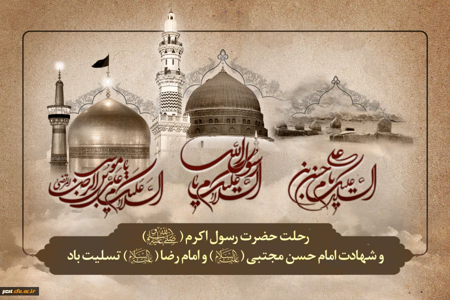 رحلت جانسوز  پیامبر اکرم (ص) ، شهادت امام حسن مجتبی (ع) و  شهادت امام رضا (ع) تسلیت باد 2
