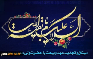 آغاز امامت و ولایت قطب عالم امکان ، فخرزمان، امان مردمان ، اعلی حضرت دوران ، صاحب العصر والزمان مبارک باد