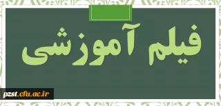 فیلم آموزشی نحوه ورود به سامانه lms1.cfu.ac.ir