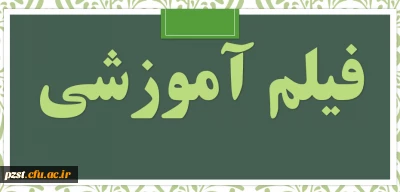 فیلم آموزشی نحوه ورود به سامانه lms1.cfu.ac.ir