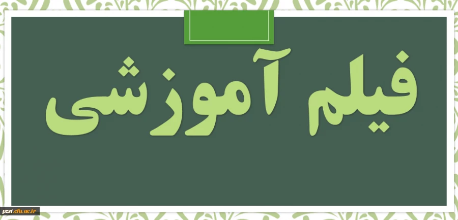 فیلم آموزشی نحوه ورود به سامانه lms1.cfu.ac.ir 2