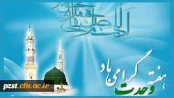 هفته وحدت گرامی باد