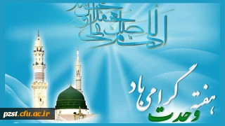 هفته وحدت گرامی باد