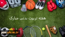 هفته تربیت بدنی گرامی باد