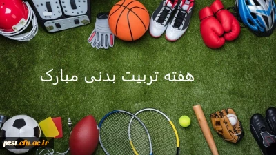 هفته تربیت بدنی گرامی باد