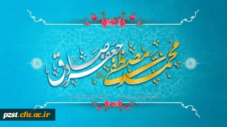 میلاد نبی اکرم (ص) و امام صادق (ع) تهنیت باد
