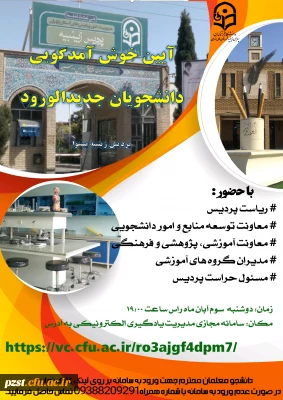 برگزاری آیین خوشامدگویی به نودانشجومعلمان ورودی 1400 پردیس زینبیه