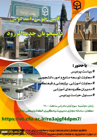 برگزاری آیین خوشامدگویی به نودانشجومعلمان ورودی 1400 پردیس زینبیه