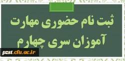 مدارک مورد نیاز ثبت نام حضوری مهارت آموزان حق التدریس سری چهارم 2