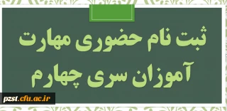 مدارک مورد نیاز ثبت نام حضوری مهارت آموزان حق التدریس سری چهارم