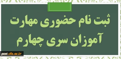 مدارک مورد نیاز ثبت نام حضوری مهارت آموزان حق التدریس سری چهارم