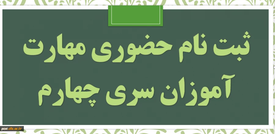 مدارک مورد نیاز ثبت نام حضوری مهارت آموزان حق التدریس سری چهارم 2