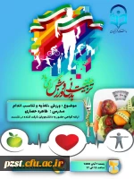 نشست تربیت بدنی با موضوع ورزش، تغذیه و تناسب اندام