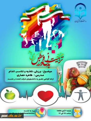 برگزاری نشست تربیت بدنی با موضوع ورزش، تغذیه و تناسب اندام