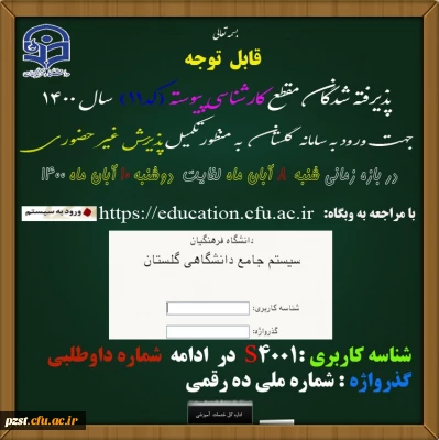 پذیرش غیرحضوری پذیرفته شدگان مقطع کارشناسی پیوسته ( کد11 ) سال 1400