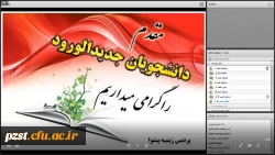 برگزاری آیین خوش آمدگویی به دانشجویان ورودی مهر 1400