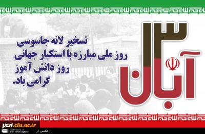 سیزده آبان روز تسخیر لانه جاسوسی آمریکا و روز مبارزه با استکبار جهانی و روز دانش آموز  گرامی باد.