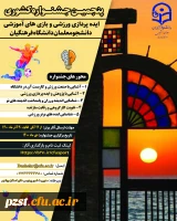 پنجمین جشنواره کشوری ایده پردازی ورزشی و بازی های آموزشی دانشجو معلمان دانشگاه فرهنگیان 2