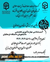 پنجمین هم اندیشی استادان با موضوع آسیب شناسی مهارت آموزی تخصصی دانشجویان دانشگاه فرهنگیان 2