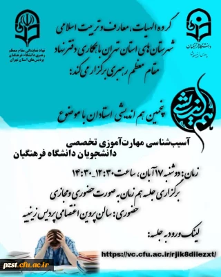 پنجمین هم اندیشی استادان با موضوع آسیب شناسی مهارت آموزی تخصصی دانشجویان دانشگاه فرهنگیان