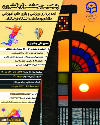 پنجمین جشنواره مجازی ایده پردازی ورزشی و بازی های آموزشی دانشجو معلمان سراسر کشور دانشگاه فرهنگیان